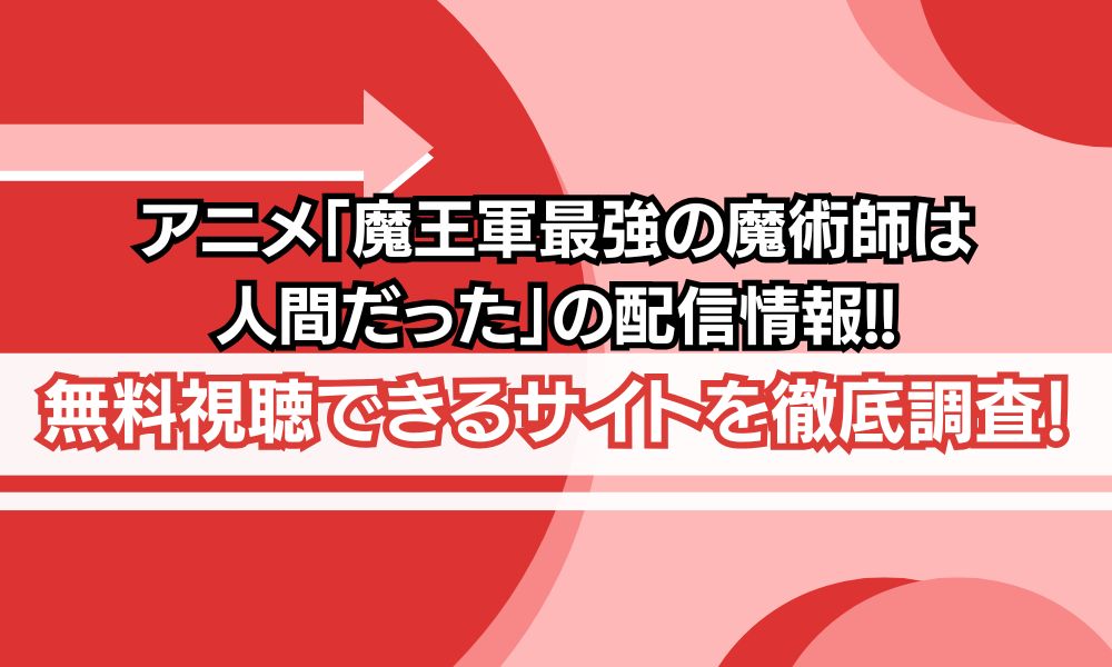 魔王軍最強の魔術師は人間だった 配信