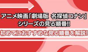 コナン 見る順番