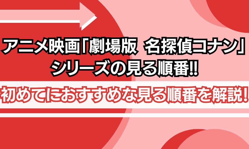 コナン 見る順番