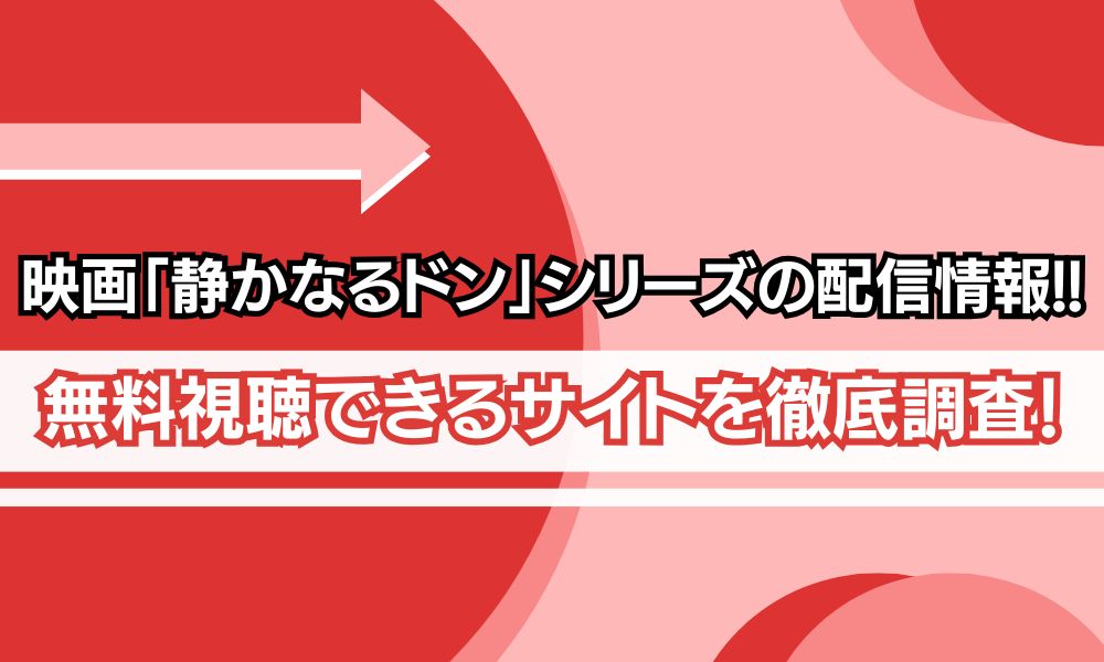 静かなるドン 配信