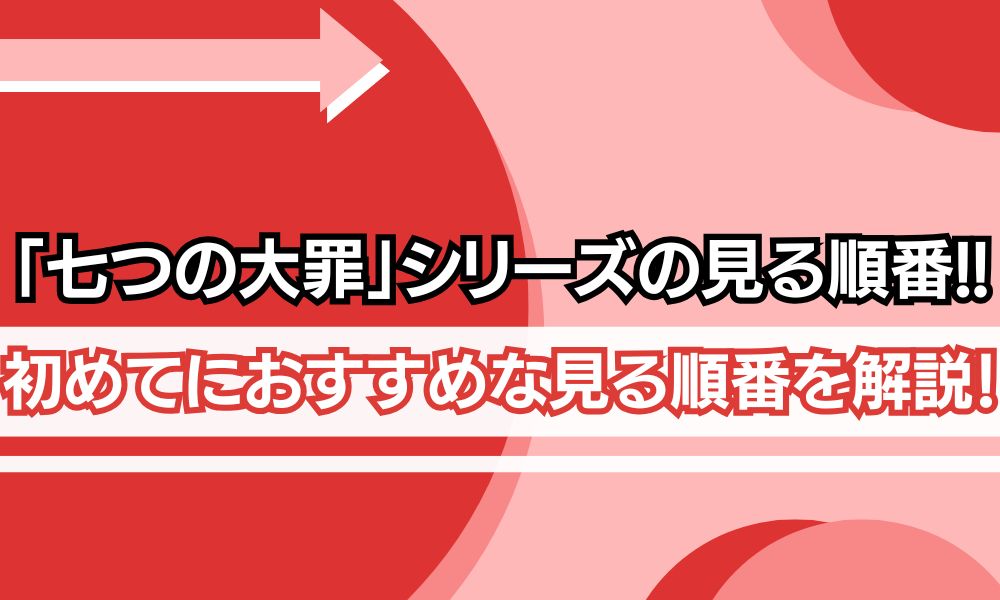 七つの大罪 見る順番