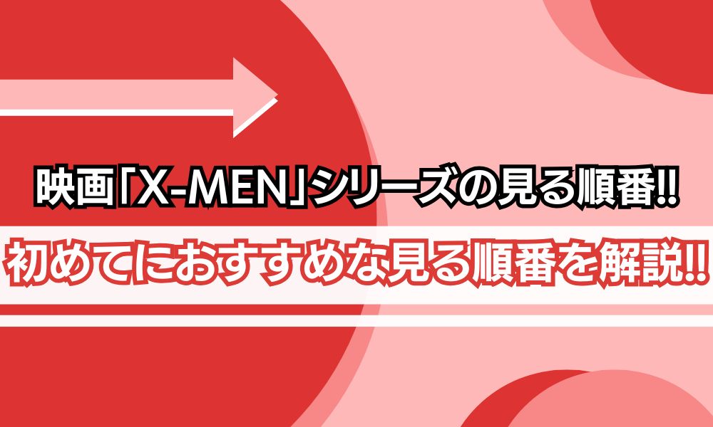 x-men 見る順番