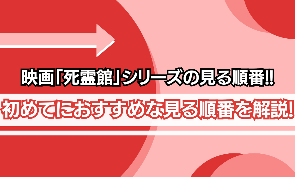 死霊館シリーズ 見る順番