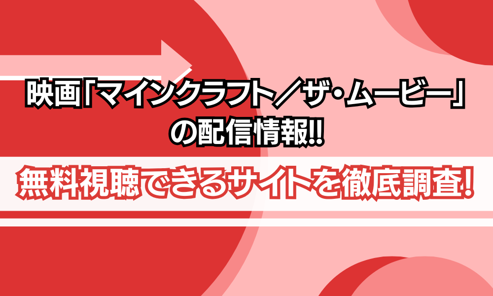 マインクラフト 映画 配信