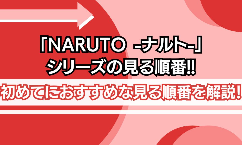 ナルト 見る順番