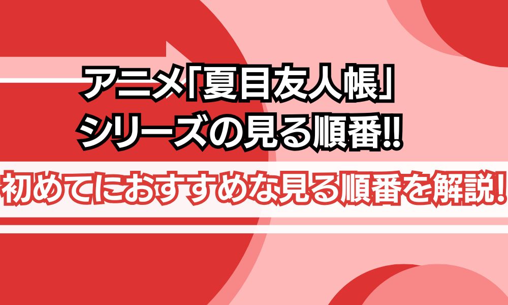 夏目友人帳 見る順番