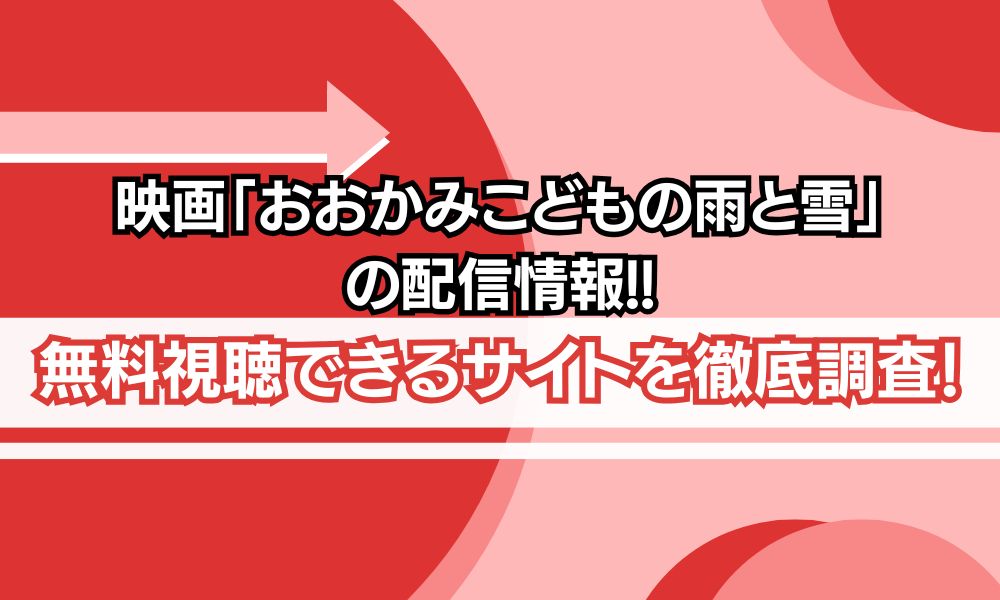 おおかみこどもの雨と雪 映画 無料
