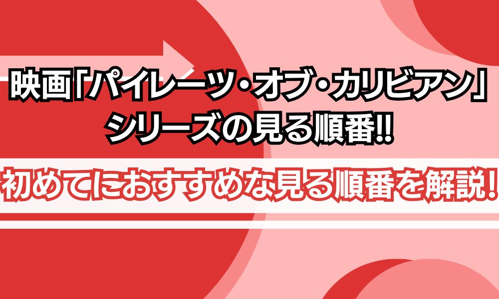 パイレーツオブカリビアン 見る順番