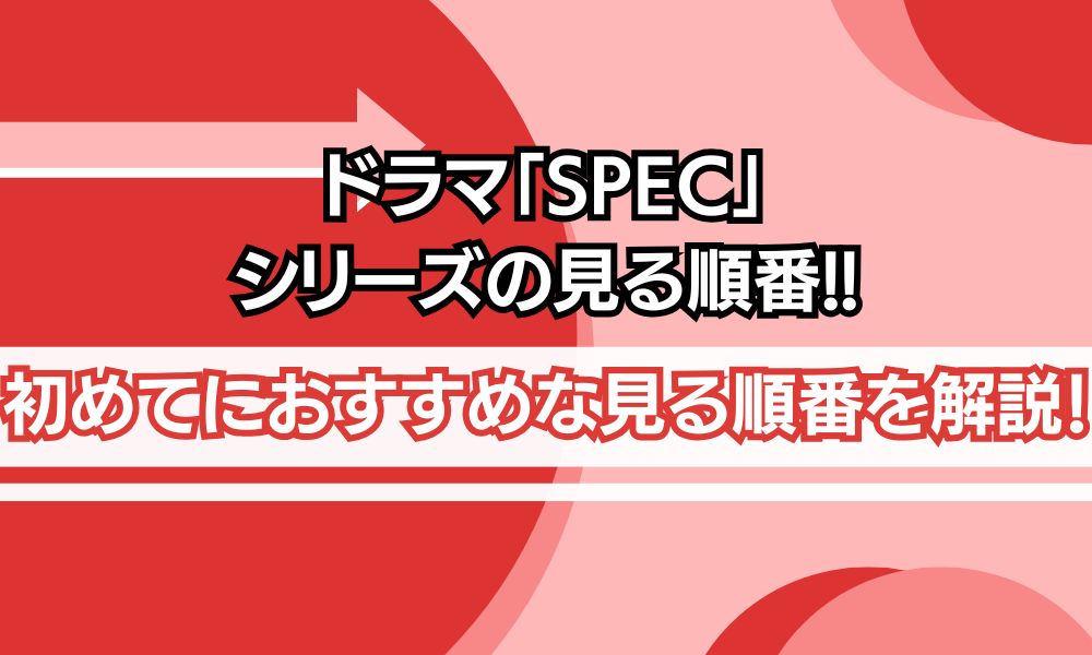 spec 見る順番