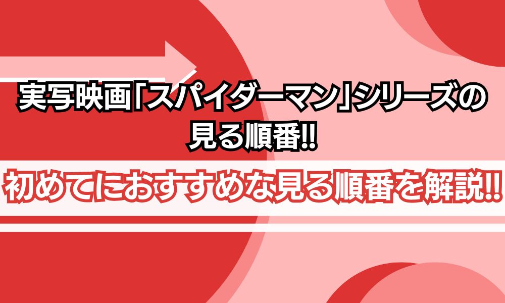 スパイダーマン 見る順番