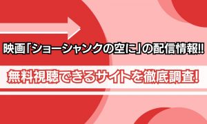 ショーシャンクの空に 配信