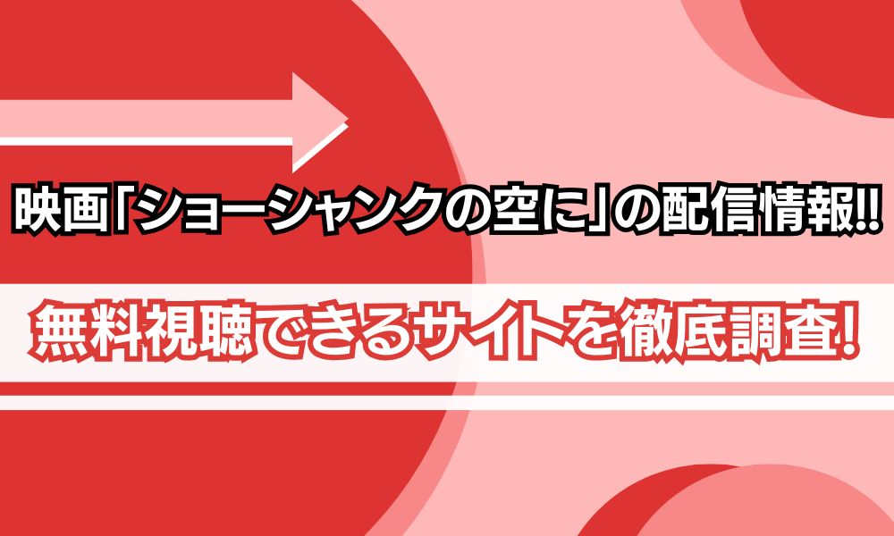 ショーシャンクの空に 配信