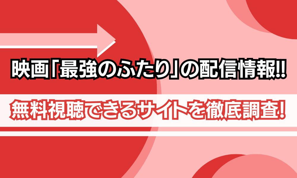 最強のふたり 無料