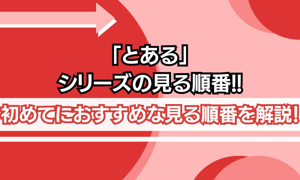 とあるシリーズ 見る順番