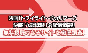 トワイライトウォリアーズ 配信
