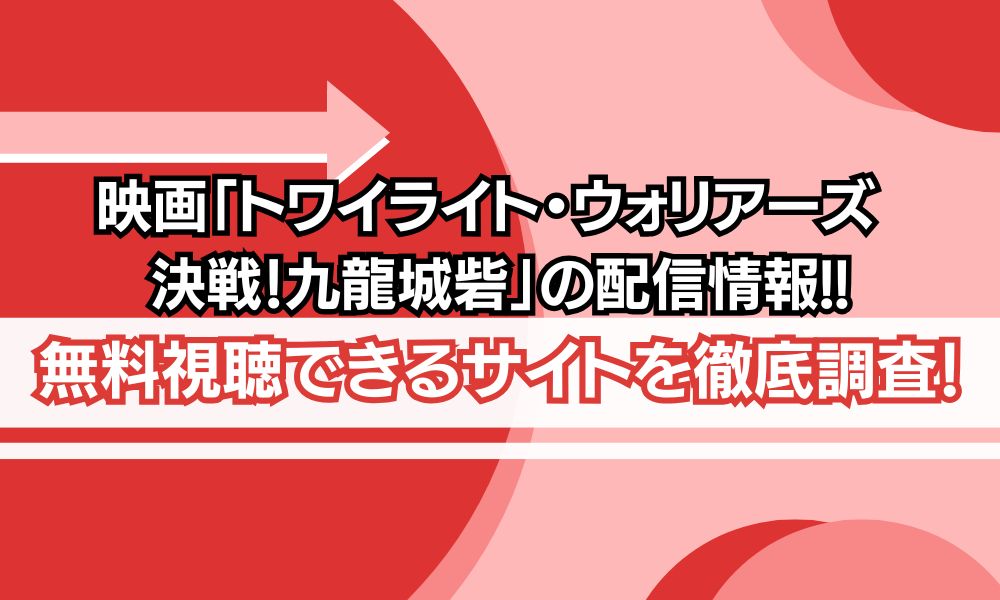 トワイライトウォリアーズ 配信