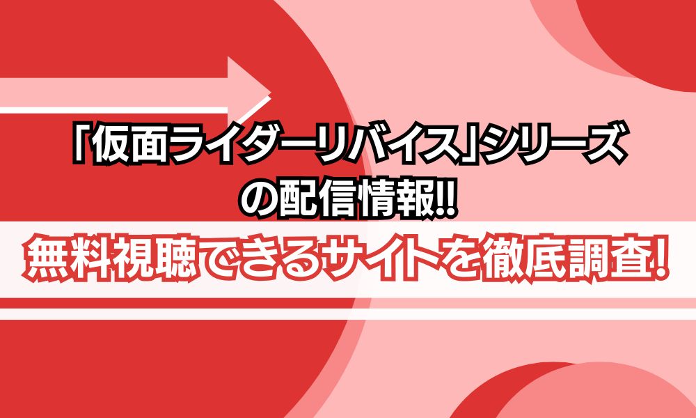仮面ライダーリバイス 配信