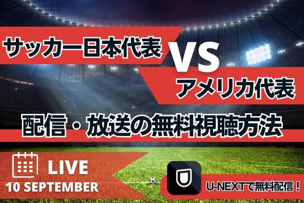 サッカー日本代表　試合 配信