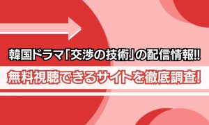 交渉の技術 どこで見れる