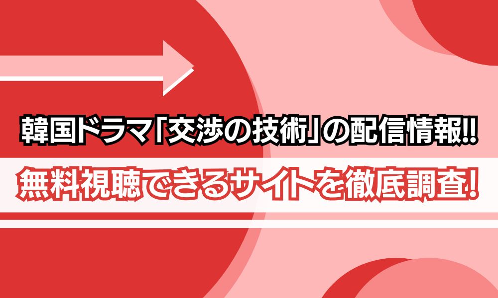 交渉の技術 どこで見れる