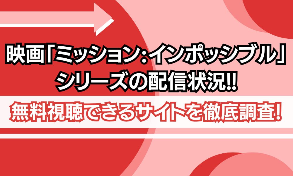 ミッションインポッシブル 配信