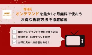 NHKオンデマンド 1ヶ月月額料金無料