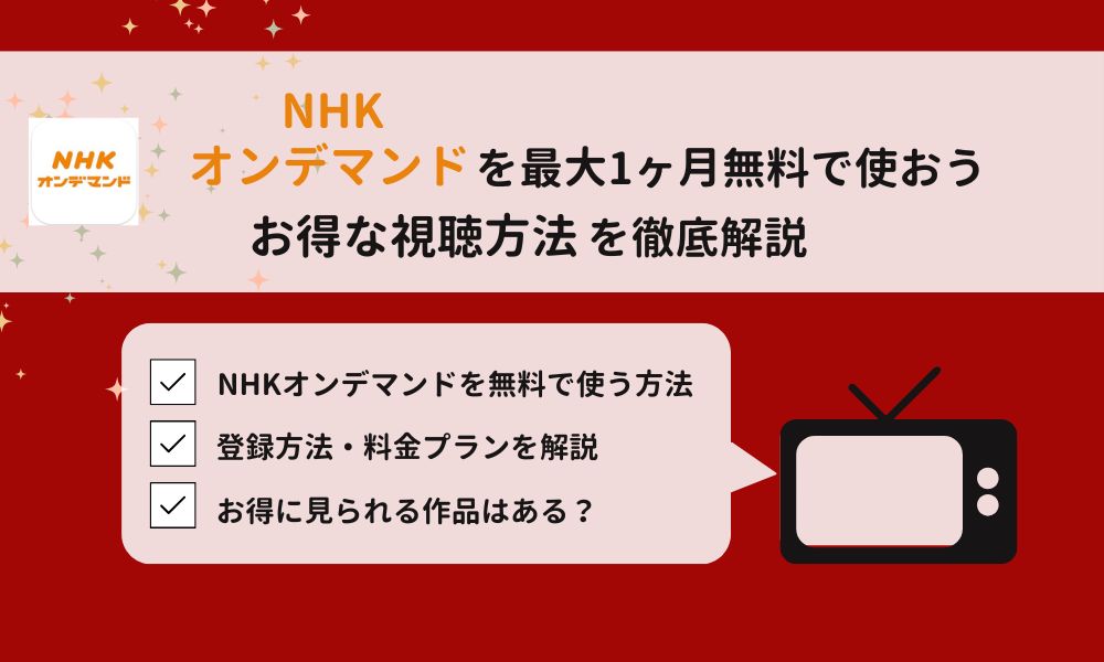 NHKオンデマンド 1ヶ月月額料金無料