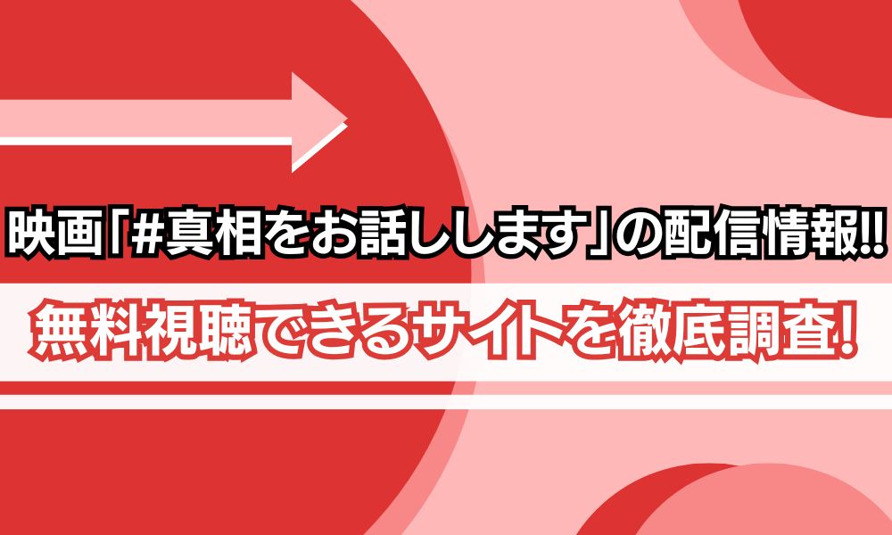 真相をお話しします 配信