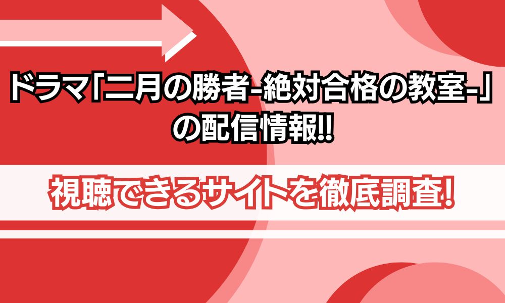 ドラマ 二月の勝者 配信