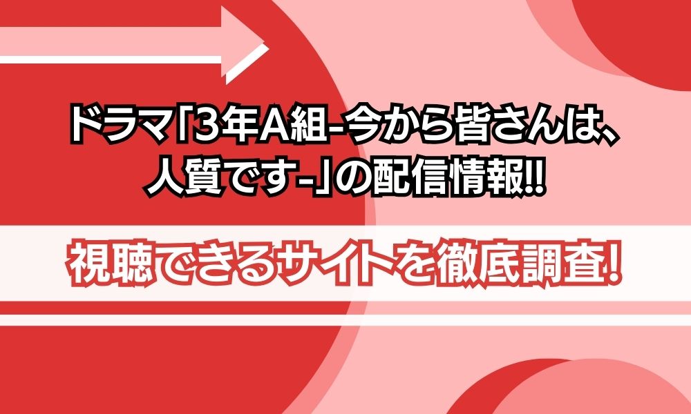 3年A組 配信情報