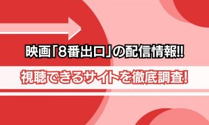 映画8番出口 配信