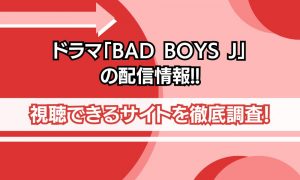 BAD BOYS J 配信