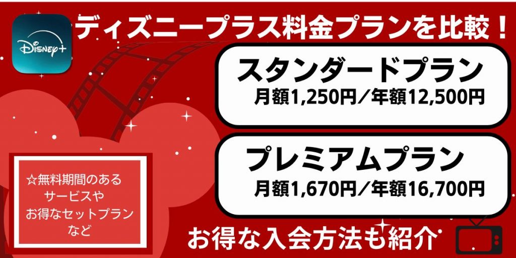 ディズニープラス料金 プランを比較