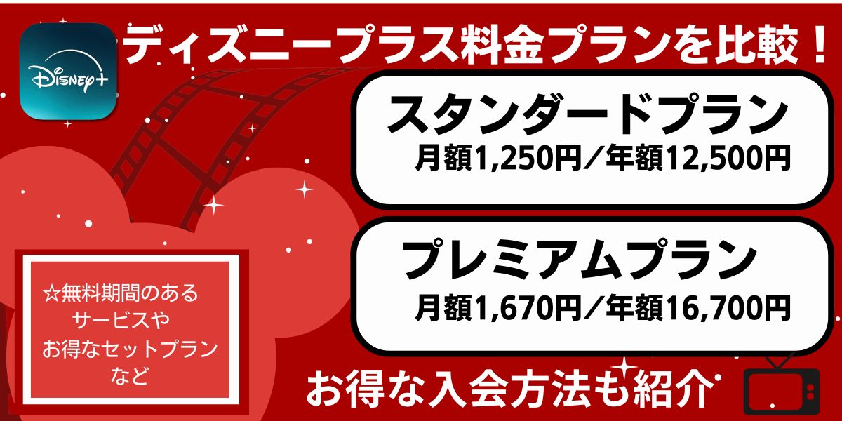 ディズニープラス料金 プランを比較