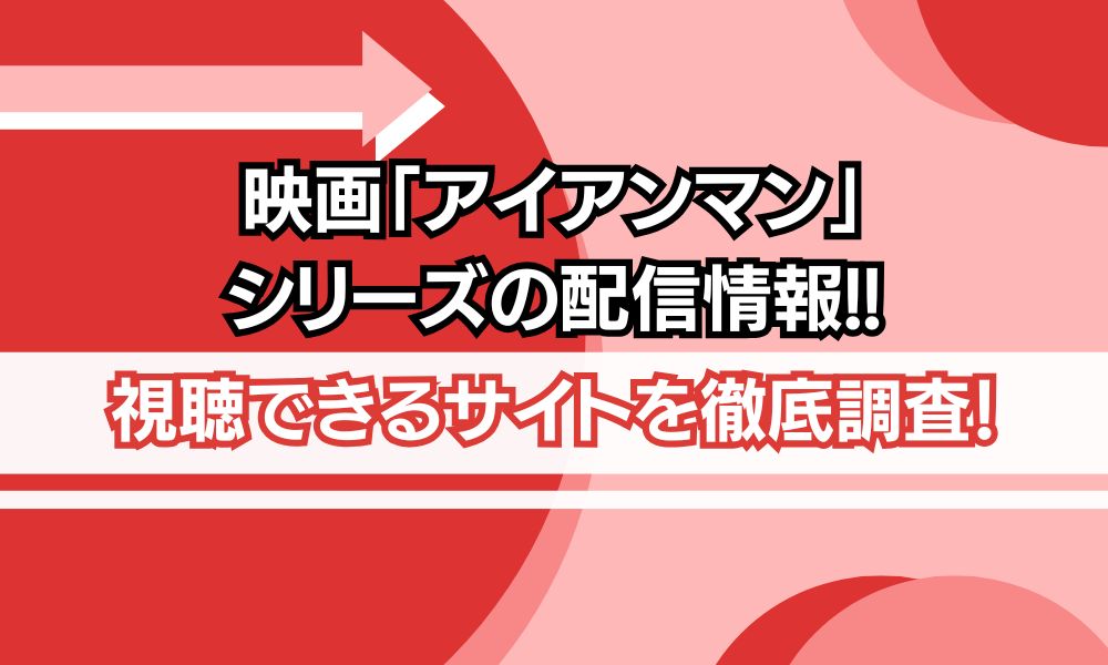映画 アイアンマン シリーズ 配信情報