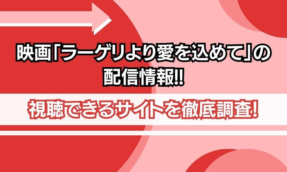 映画 ラーゲリより愛を込めて 配信情報