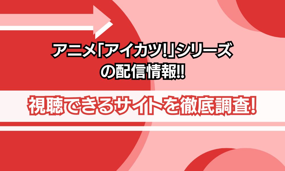 アイカツシリーズ 配信