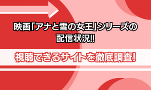 映画 アナと雪の女王 シリーズ 配信