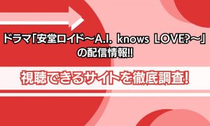 安堂ロイド 配信