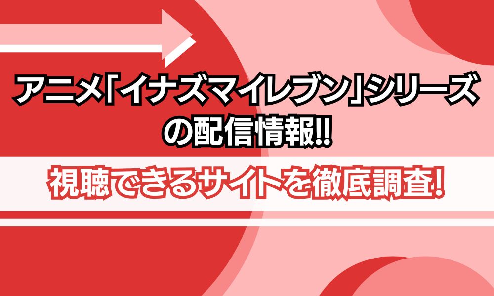 アニメ イナズマイレブン シリーズ 配信