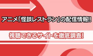 怪談レストラン 配信情報
