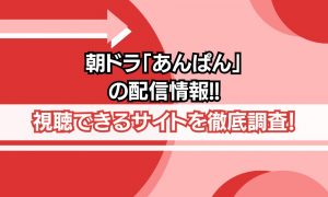 朝ドラ あんぱん 配信情報