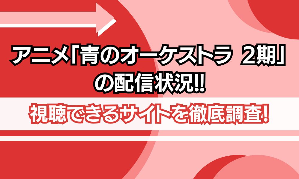 青のオーケストラ 2期 サブスク