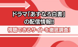 ドラマ あすなろ白書 配信
