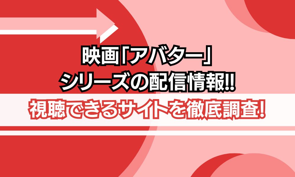 アバター シリーズ 配信