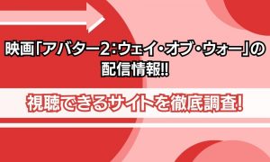 アバター2 配信情報