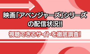 アベンジャーズ シリーズ 配信状況
