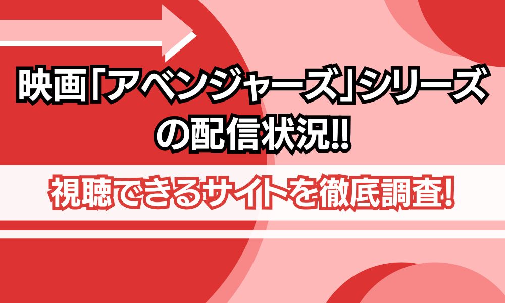 アベンジャーズ シリーズ 配信状況