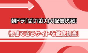 ばけばけ 配信