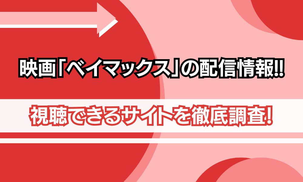 ベイマックス 配信